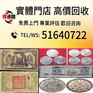 高價 免費上門 評估 舊錢幣 紙幣，港幣 港紙，人民幣，澳門幣，民國幣，收 第一二三...