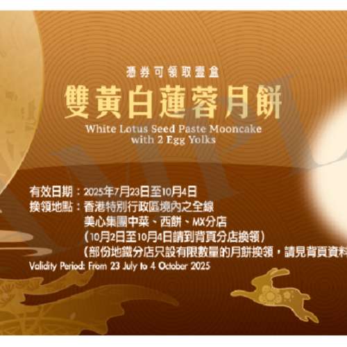 香港美心月餅 雙黃白蓮蓉月餅禮劵