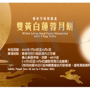 香港美心月餅 雙黃白蓮蓉月餅禮劵