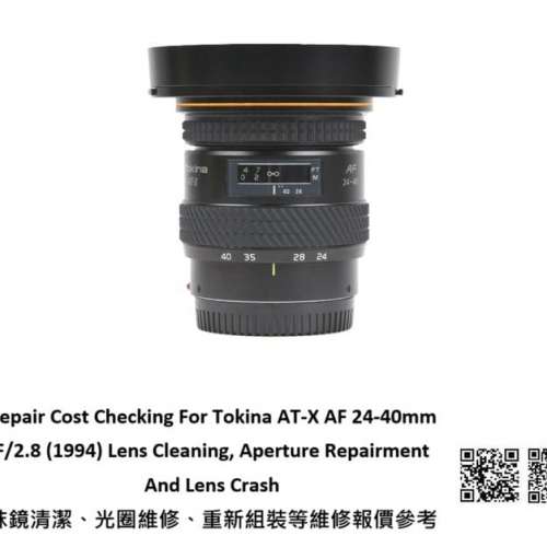 Repair Cost Checking For Tokina AT-X AF 24-40mm F/2.8 Lens Cleaning | 抹鏡清潔