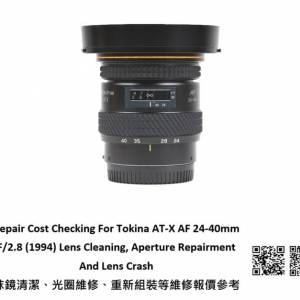 Repair Cost Checking For Tokina AT-X AF 24-40mm F/2.8 Lens Cleaning | 抹鏡清潔