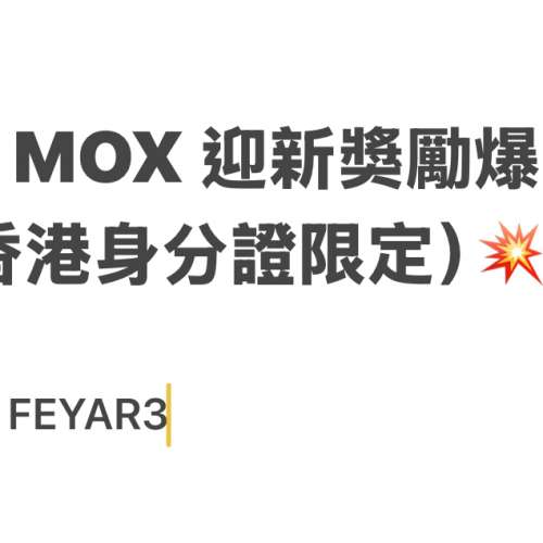 💳💥 MOX 迎新獎勵爆抵玩法（香港身分證限定）💥💳
