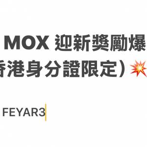 💳💥 MOX 迎新獎勵爆抵玩法（香港身分證限定）💥💳