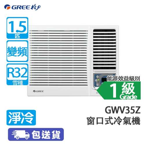 【全新】GREE 格力 GWV35Z 1.5匹 / 匹半 雙黑鑽 變頻淨冷 窗口式冷氣機
