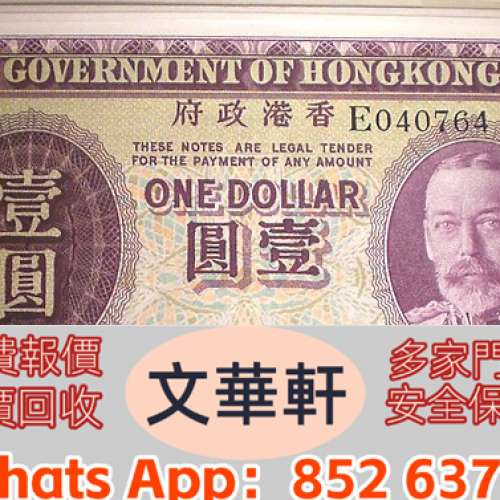 【文華軒】高價回收港紙 1950年代起渣打銀行獅子圖、；1993年香港政府發行的伊利沙...