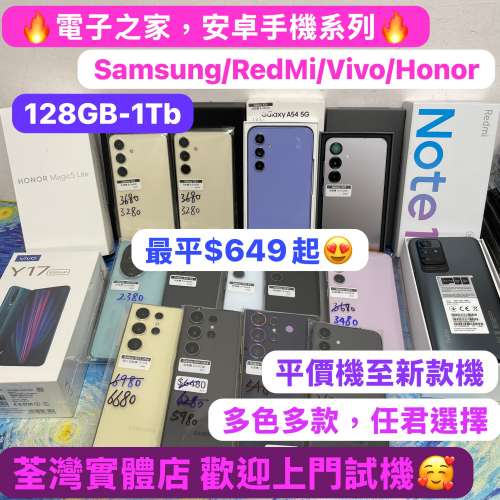 （😍電子之家，超多靚安卓機系列😍)榮耀Honor,RedMi,Vivo,三星,Galaxy A系列/Galaxy...