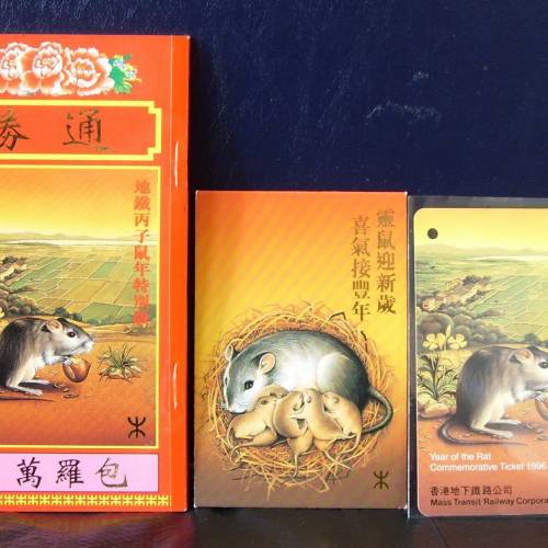 MTR地鐵生肖車票 4套