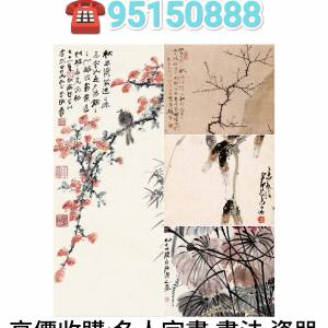 高價收購：名人字畫 書法 瓷器 石灣公仔 酸枝家俱 古玩雜件