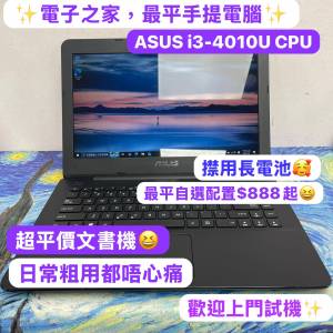 (電子之家 最平$888手提電腦）ASUS i3-4010U/4,8GB Ram/320,500,750HD,128,256,512G...