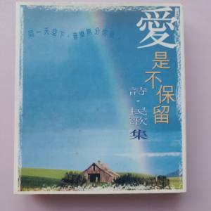 愛是不保留 詩·民歌集 CD (區瑞強、林志美、曾路得)