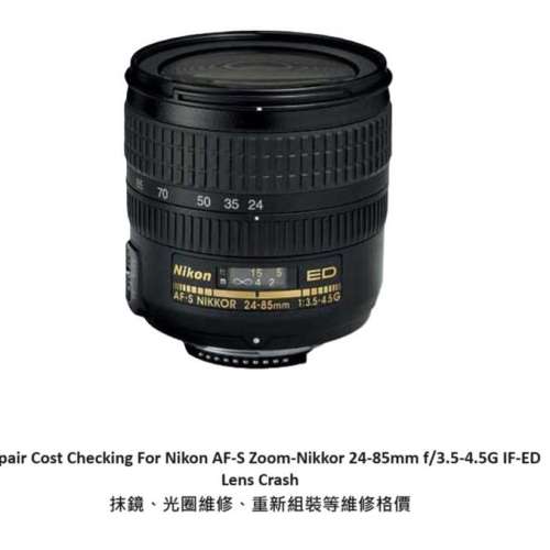 Repair Cost Checking For Nikon 24-85mm f/3.5-4.5G Lens Cleaning | 抹鏡清潔