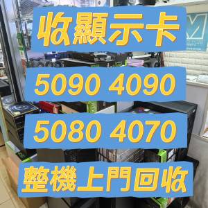 收 RTX 4090 5090 顯示卡 9070 5080 5070 4080 4070 3090 3080 Trade in 換卡升級