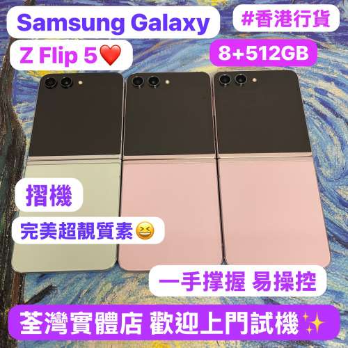 (香港行貨❤️‍🔥三星摺疊機😍）Samsung Galaxy Z Flip 5 /超靚綠色💚粉色🩷/8GB/...