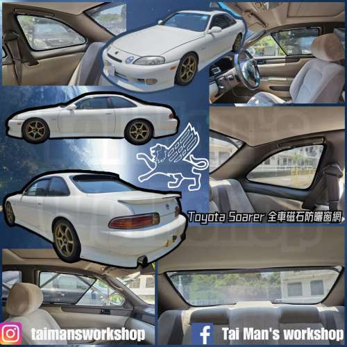 Toyota Soarer 全車磁石濾光窗網太陽擋