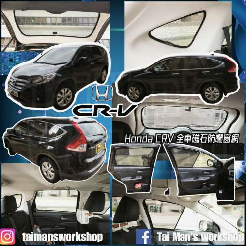 Honda CRV 全車磁石濾光窗網太陽擋