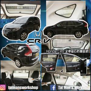Honda CRV 全車磁石濾光窗網太陽擋