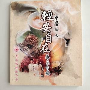 中醫師之 輕安自在養生食療第二版 香港大學站交收