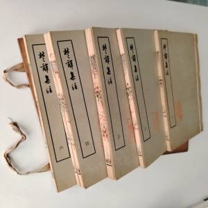楚辭集注六冊 線裝本 加硬皮綁線 古董書 香港大學站交收