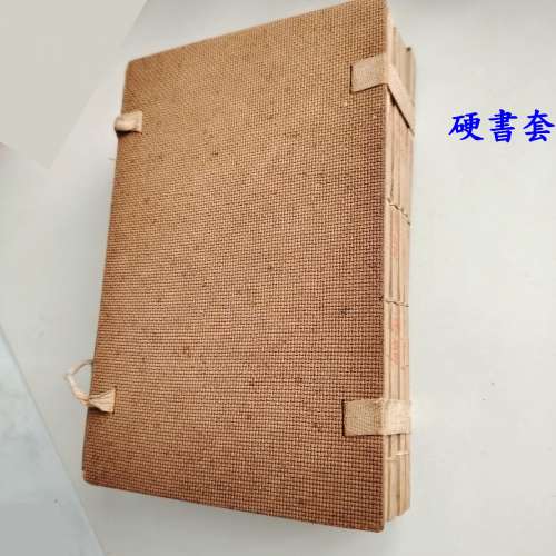 楚辭集注六冊 線裝本 加硬皮綁線 古董書 香港大學站交收