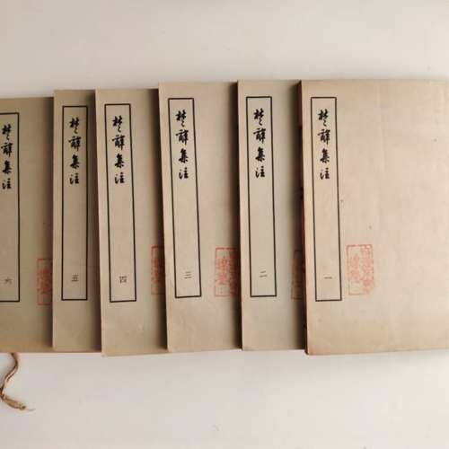 楚辭集注六冊 線裝本 加硬皮綁線 古董書 香港大學站交收