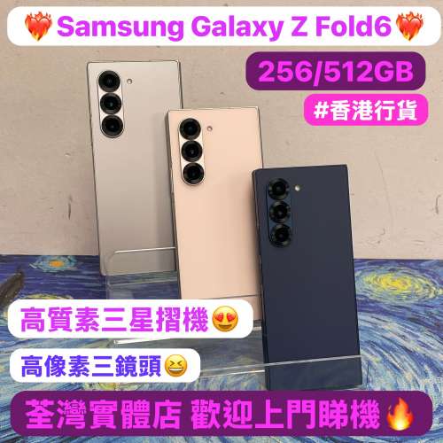 (❤️‍🔥香港行貨❤️‍🔥三星摺疊機😍）Samsung Galaxy Z Fold 6 /高質素粉色🩷灰...