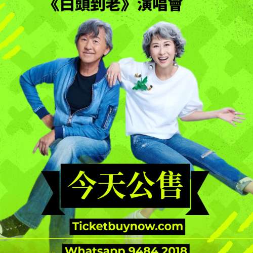 林子祥 x 葉蒨文《白頭到老》演唱會