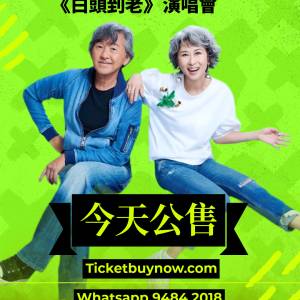 林子祥 x 葉蒨文《白頭到老》演唱會