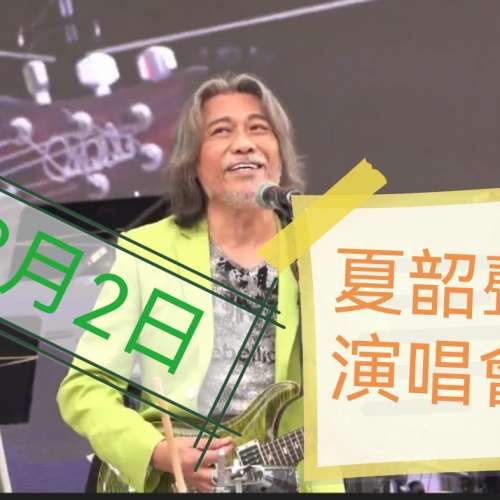 夏韶聲演唱會8月2日