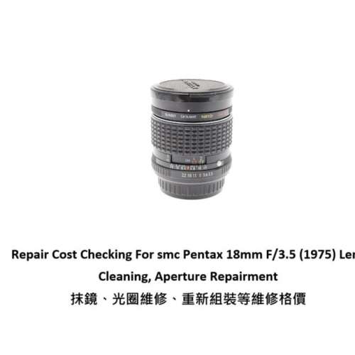 Repair Cost Checking For smc Pentax 18mm F/3.5 (1975) Lens Cleaning |抹鏡