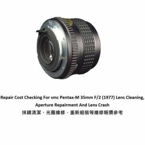 Repair Cost Checking For smc Pentax-M 35mm F/2 (1977) Lens Cleaning |抹鏡