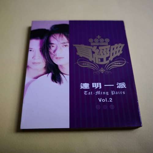 真經典 達明一派 VOL 2