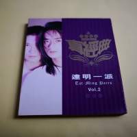 真經典 達明一派 VOL 2