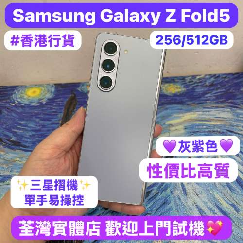 (✨香港行貨✨三星摺疊機😍）Samsung Galaxy Z Fold 5 /性價比高質三星摺機😆/💜超...