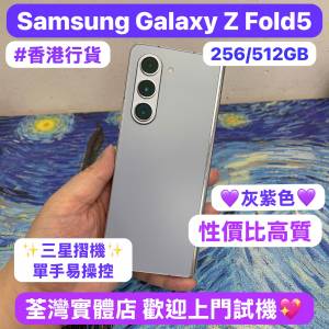 (✨香港行貨✨三星摺疊機😍）Samsung Galaxy Z Fold 5 /性價比高質三星摺機😆/💜超...