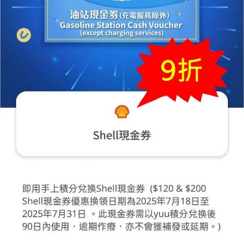 (9折)Shell油站現金劵