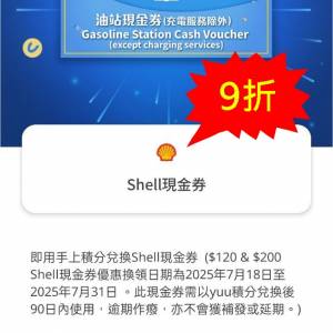 (9折)Shell油站現金劵
