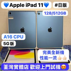 （🔥電子之家，新款iPad系列🔥）Apple iPad 11 (A16) 11吋/128,512GB/5G版/全新完美...