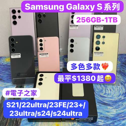 ✨Samsung Galaxy S 系列✨🥰電子之家，超多靚手機