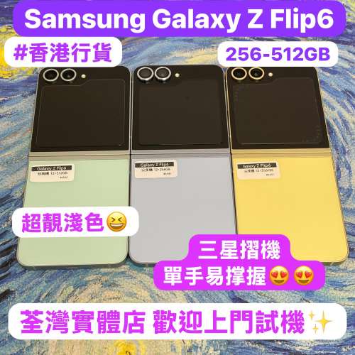 (香港行貨❤️‍🔥三星摺疊機😍）Samsung Galaxy Z Flip 6 /超靚淺色系列/綠色💚藍...
