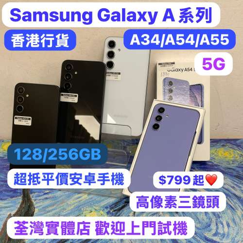 (😆電子之家，高質Samsung Galaxy A系列😆)三星Samsung Galaxy A34 5G/A54 5G/ A55...