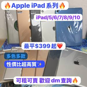 （🔥電子之家，iPad系列🔥）Apple iPad/iPad 5/iPad6/ iPad7/iPad8/iPad9/iPad10