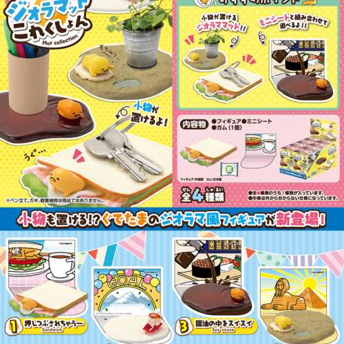 Re-MeNT 蛋黃哥 ぐでたま ジオラマットこれくしょん 全4種