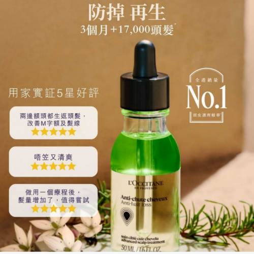 L'OCCITANE頭皮護理精華50ml