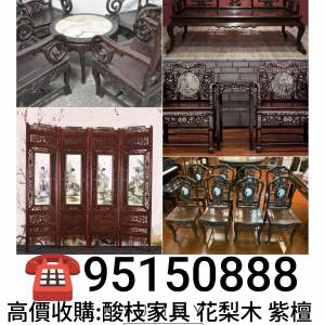 全港十八區 遠近上門  高價收購酸枝家俱