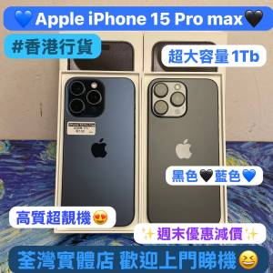✨超大容量1Tb大螢幕機✨❤️‍🔥電子之家，超多靚Apple手機專家❤️‍🔥/Apple iP...