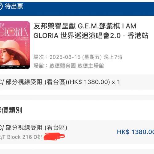 (平放) 鄧紫棋演唱會 15/8 視線受阻區 3張