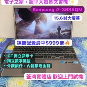 (超平三星大Mon🤩獨顯文書機)SAMSUNG i7-3635QM/ 4,8,12GB Ram/ 320,500,750GB HDD...