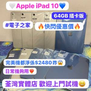✨限時快閃優惠價✨（電子之家，性價比高平板iPad 10🔥）Apple iPad 10/完美機64GB/...