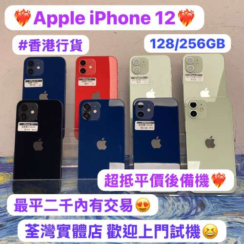 🔥電子之家，Apple iPhone 專家🔥/香港行貨/Apple iPhone 12/128,256gb/抵用平價後...