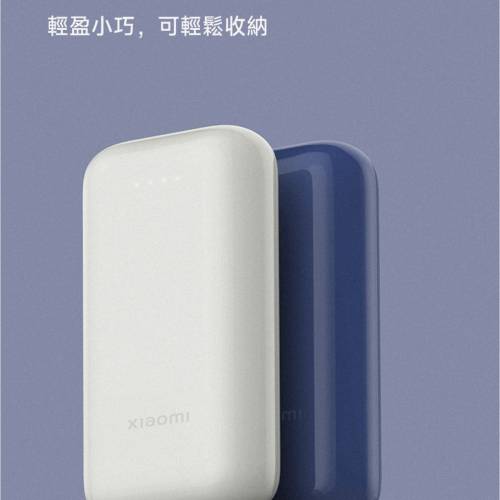 全新行貨勁好用小米行動電源 10000 33W 口袋版 Pro  米白色 有保用